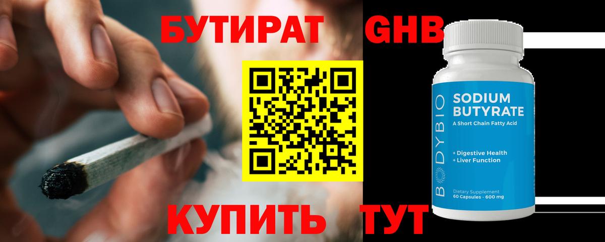 БУТИРАТ оксибутират Светлоград