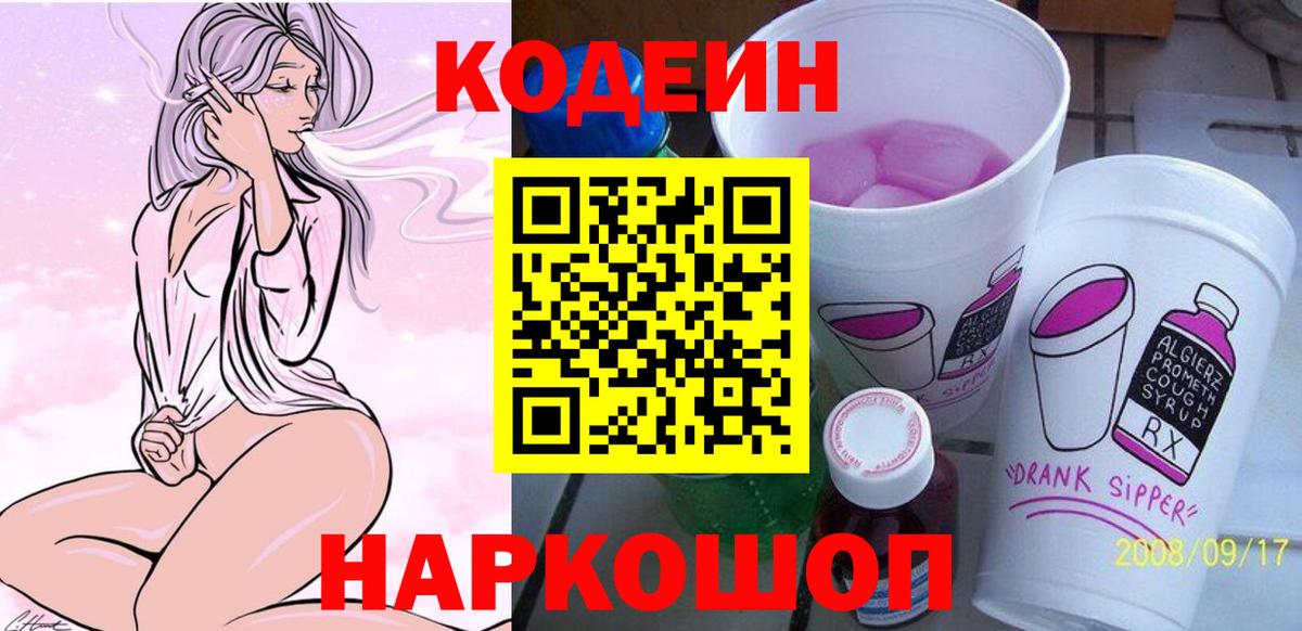 Светлоград  Кодеиновый сироп Lean напиток Lean (лин)  Вход с VPN 
